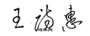 駱恆光王詩惠草書個性簽名怎么寫