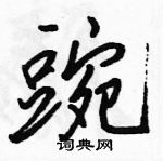 駱恆光寫的硬筆行書豌