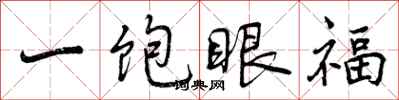 曾慶福一飽眼福行書怎么寫