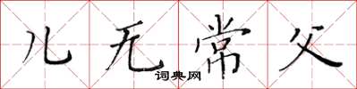 黃華生兒無常父楷書怎么寫