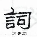 楊為國寫的硬筆隸書詞
