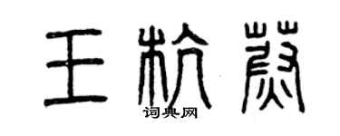 曾慶福王杭蔚篆書個性簽名怎么寫