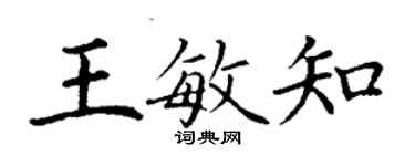 丁謙王敏知楷書個性簽名怎么寫