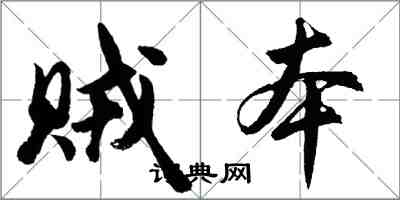 胡問遂賊本行書怎么寫