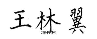 何伯昌王林翼楷書個性簽名怎么寫