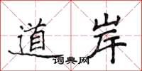侯登峰道岸楷書怎么寫