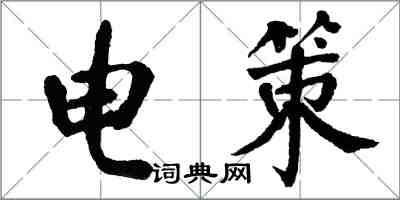 翁闓運電策楷書怎么寫