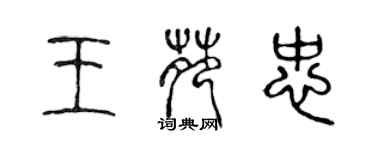 陳聲遠王苑忠篆書個性簽名怎么寫