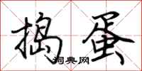 荊霄鵬搗蛋行書怎么寫