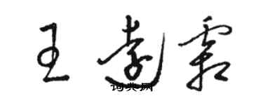 駱恆光王遠霜草書個性簽名怎么寫