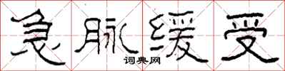 柯春海急脈緩受隸書怎么寫