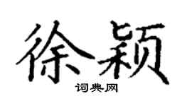 丁謙徐穎楷書個性簽名怎么寫