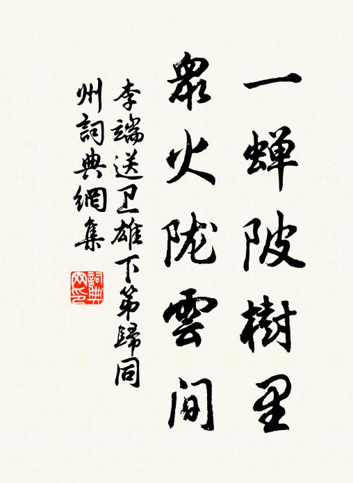 寬作三年別，安知四序遷 詩詞名句