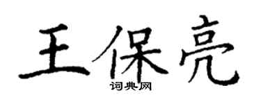 丁謙王保亮楷書個性簽名怎么寫
