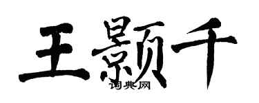 翁闓運王顥千楷書個性簽名怎么寫