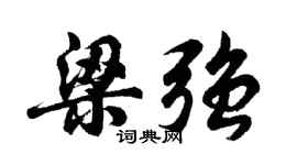 胡問遂梁強行書個性簽名怎么寫