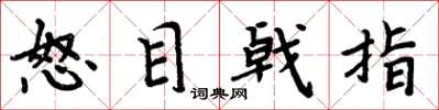 周炳元怒目戟指楷書怎么寫