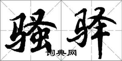 胡問遂騷驛行書怎么寫