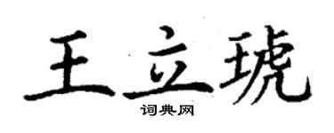 丁謙王立琥楷書個性簽名怎么寫