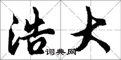 胡問遂浩大行書怎么寫