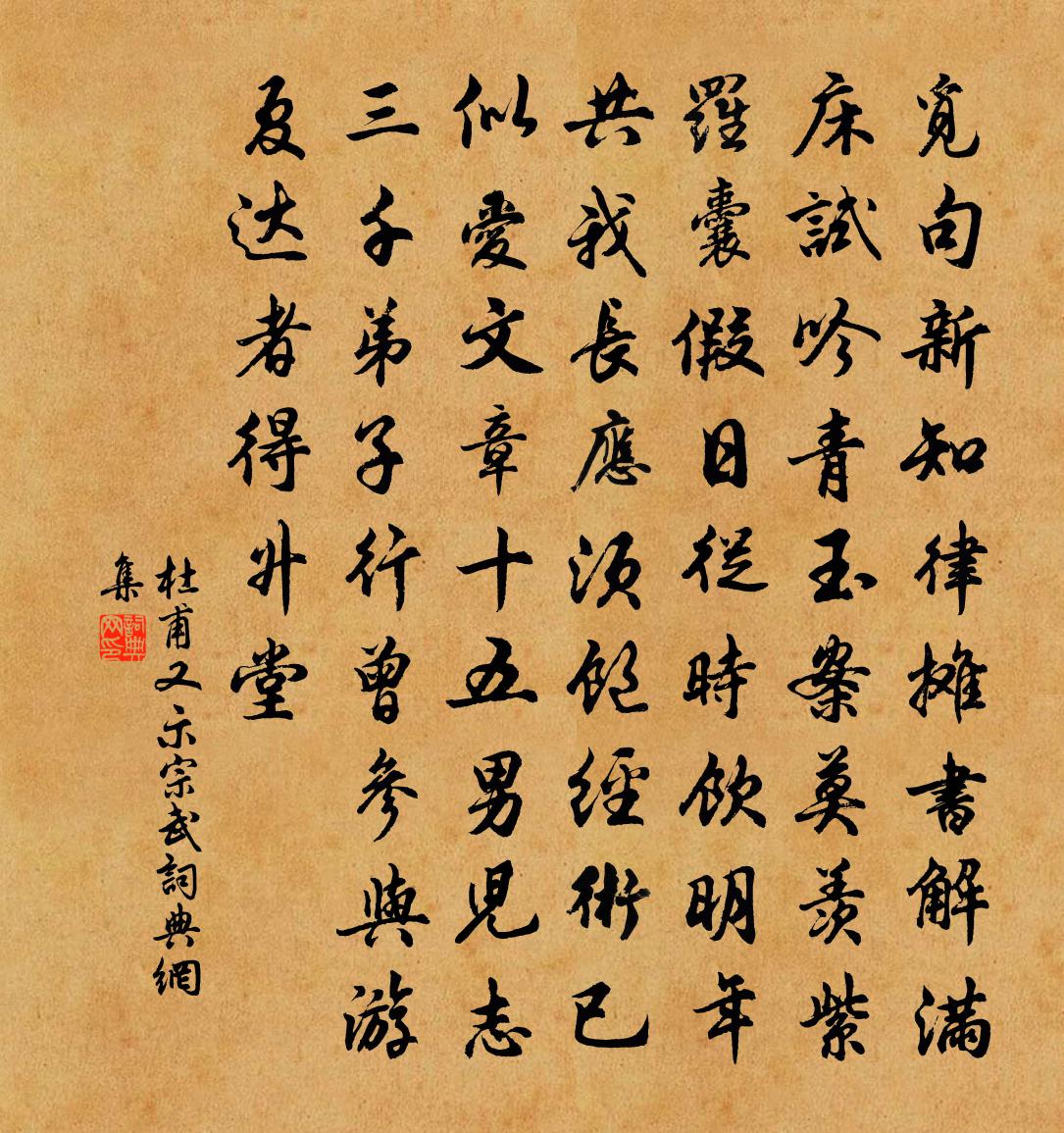 杜甫又示宗武書法作品欣賞