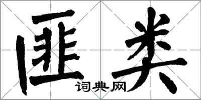 翁闓運匪類楷書怎么寫