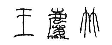 陳墨王慶竹篆書個性簽名怎么寫