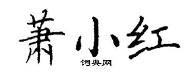 丁謙蕭小紅楷書個性簽名怎么寫