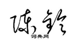 梁錦英陳鈴草書個性簽名怎么寫