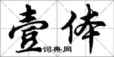 胡問遂壹體行書怎么寫