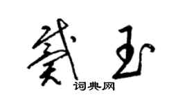 梁錦英戴玉草書個性簽名怎么寫