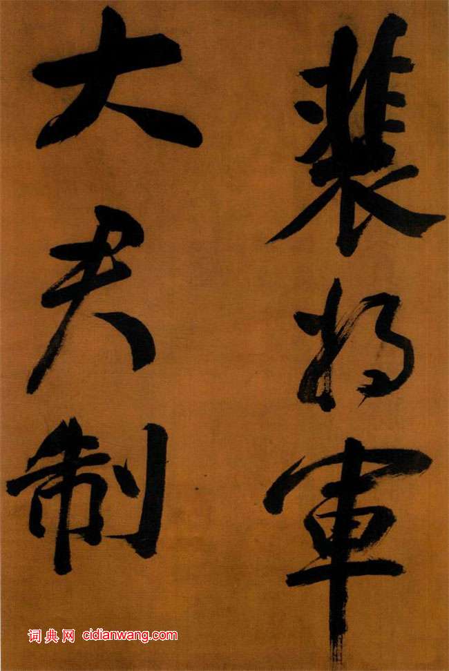 董其昌行書《臨顏真卿裴將軍詩卷》