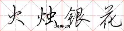 田英章火燭銀花行書怎么寫