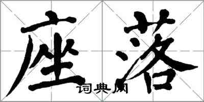 翁闓運座落楷書怎么寫