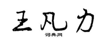 曾慶福王凡力行書個性簽名怎么寫