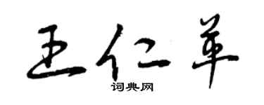 曾慶福王仁革草書個性簽名怎么寫