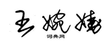 朱錫榮王婉嬈草書個性簽名怎么寫