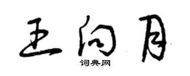 曾慶福王向月草書個性簽名怎么寫