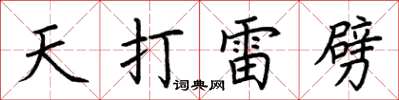 荊霄鵬天打雷劈楷書怎么寫