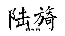 翁闓運陸旖楷書個性簽名怎么寫