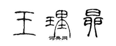 陳聲遠王理昂篆書個性簽名怎么寫