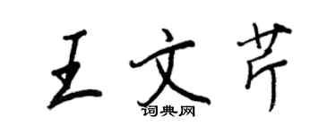 王正良王文芹行書個性簽名怎么寫