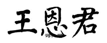 翁闓運王恩君楷書個性簽名怎么寫