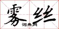 周炳元霧絲楷書怎么寫
