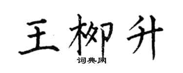 何伯昌王柳升楷書個性簽名怎么寫