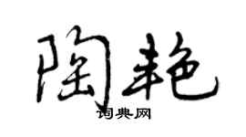 曾慶福陶艷行書個性簽名怎么寫
