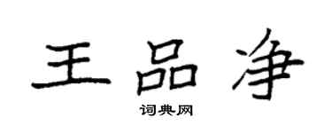 袁強王品淨楷書個性簽名怎么寫
