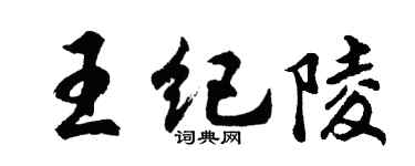 胡問遂王紀陵行書個性簽名怎么寫