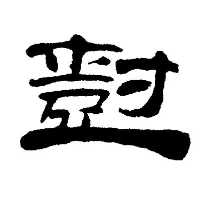 摒草書書法_摒字書法_草書字典