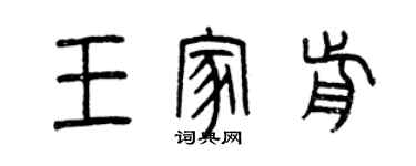 曾慶福王家前篆書個性簽名怎么寫